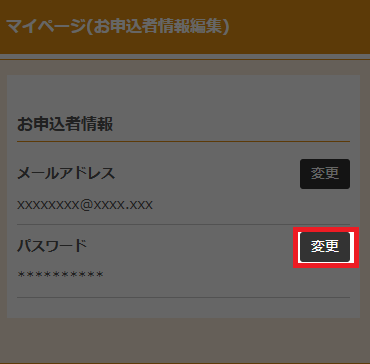 マイページ(お申込者情報編集)